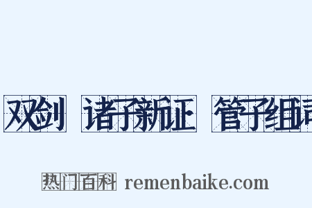 双剑誃诸子新证·管子组词是什么意思的图片